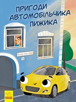 cover image of Пригоди автомобільчика пижика